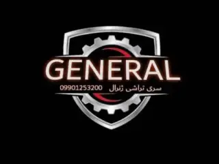 سری تراشی ژنرال