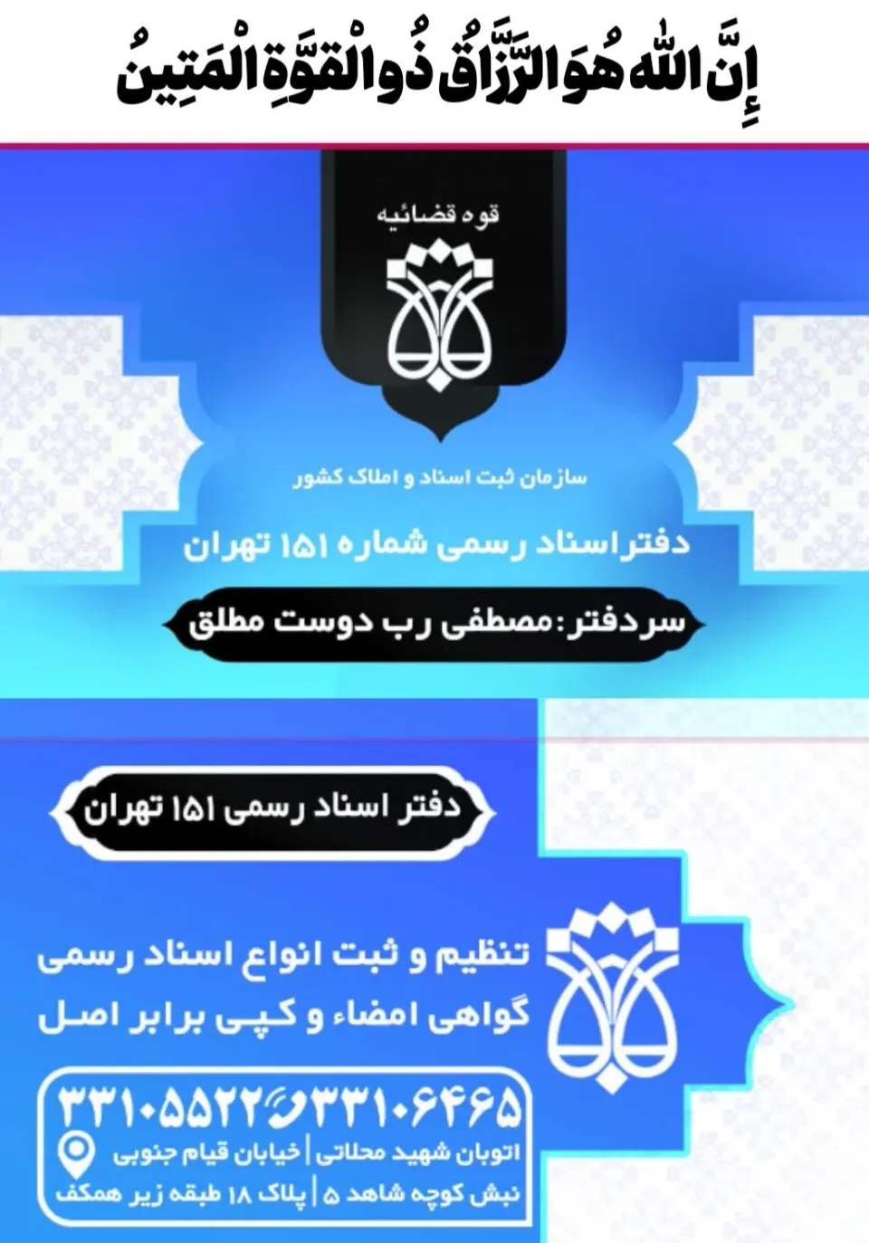 دفتر اسناد رسمی 151 تهران
