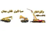 جرثقیل حمل خودرو اصفهان