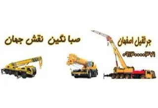 جرثقیل حمل خودرو اصفهان