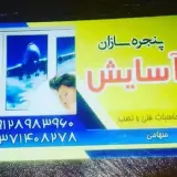 شیشه وآیینه سهامی