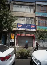 سوپر مارکت میلاد