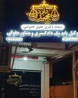 وکیل پایه یک دادگستری