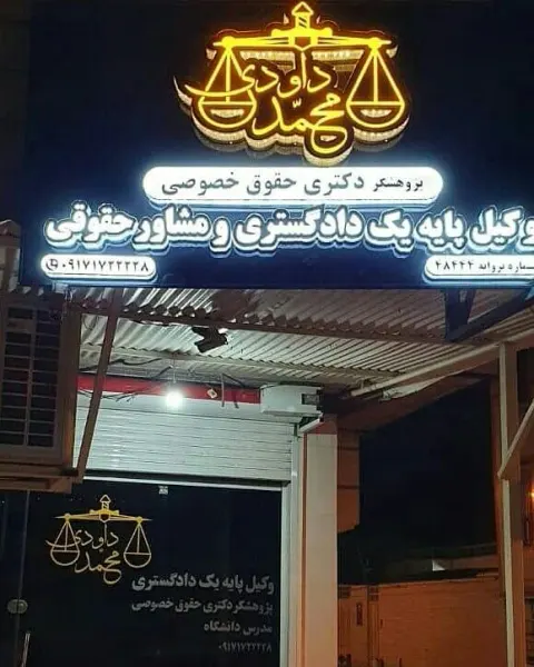 وکیل پایه یک دادگستری