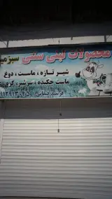 عرضه محصولات لبنی سبزه میدان