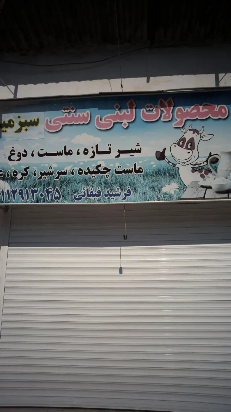 عرضه محصولات لبنی سبزه میدان