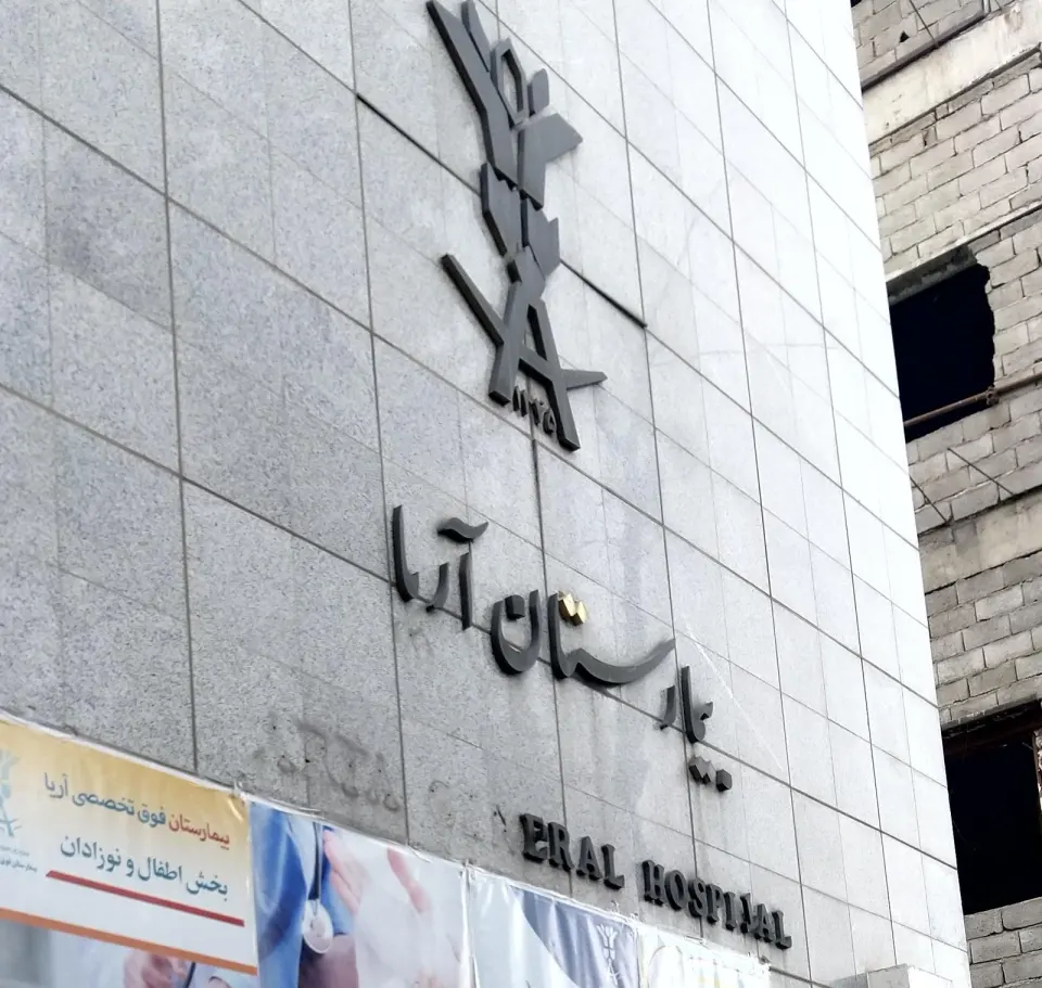بیمارستان آریا تهران