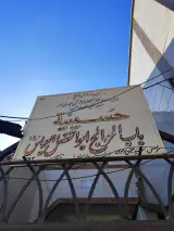 حسینیه امام حسن مجتبی