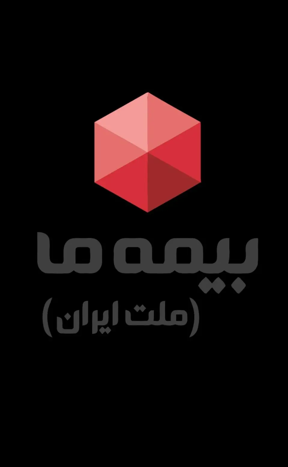 بیمه ما (ساختمان شهید سلیمانی)