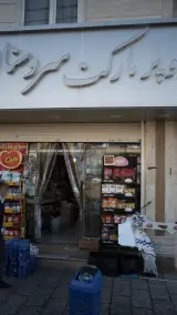 سوپرمارکت سروستان