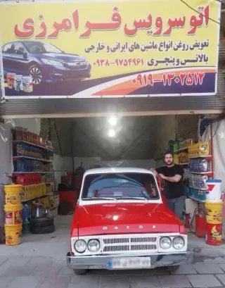 اتو سرویس فرامرزی