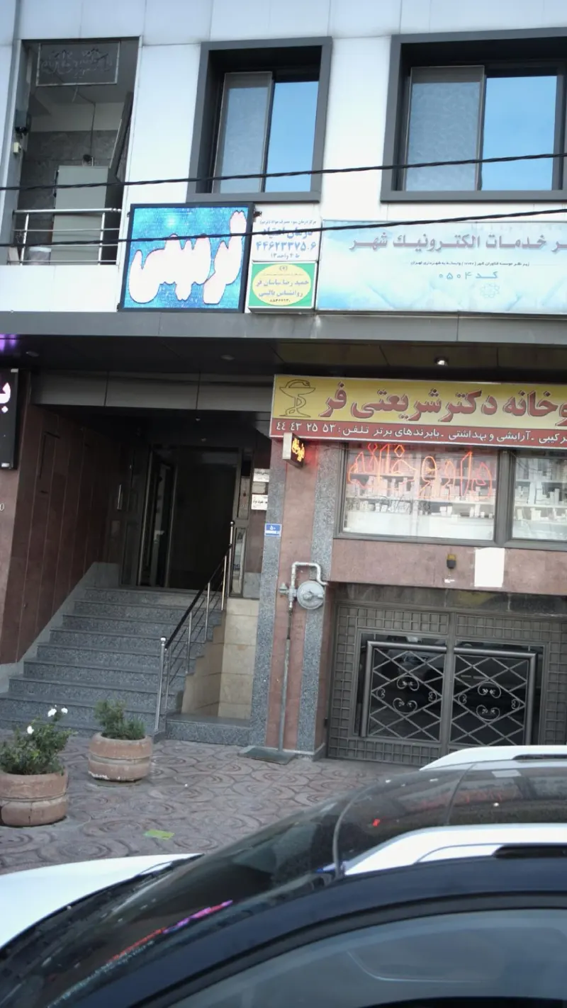 دکتر حمید رضا ساسان فر (مرکز مشاوره و خدمات روانشناختی طرحی نو)