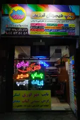 کافی‌نت و چاپ فرزین