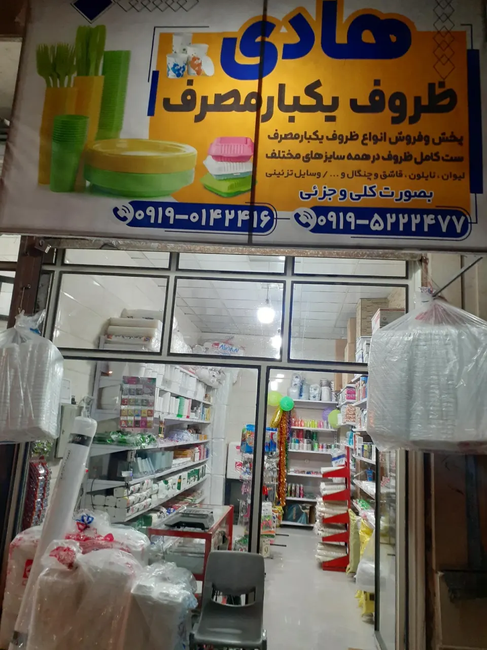 ظروف یک بار مصرف هادی نصراللهی