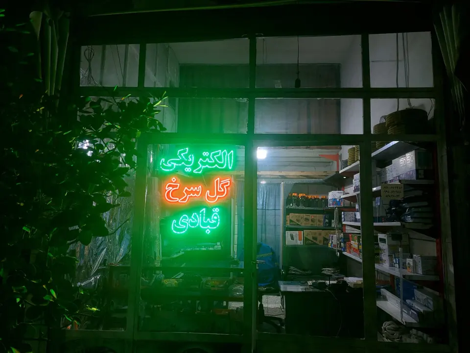 الکتریکی گل سرخ
