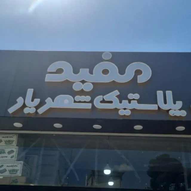 مفید پلاستیک شهریار