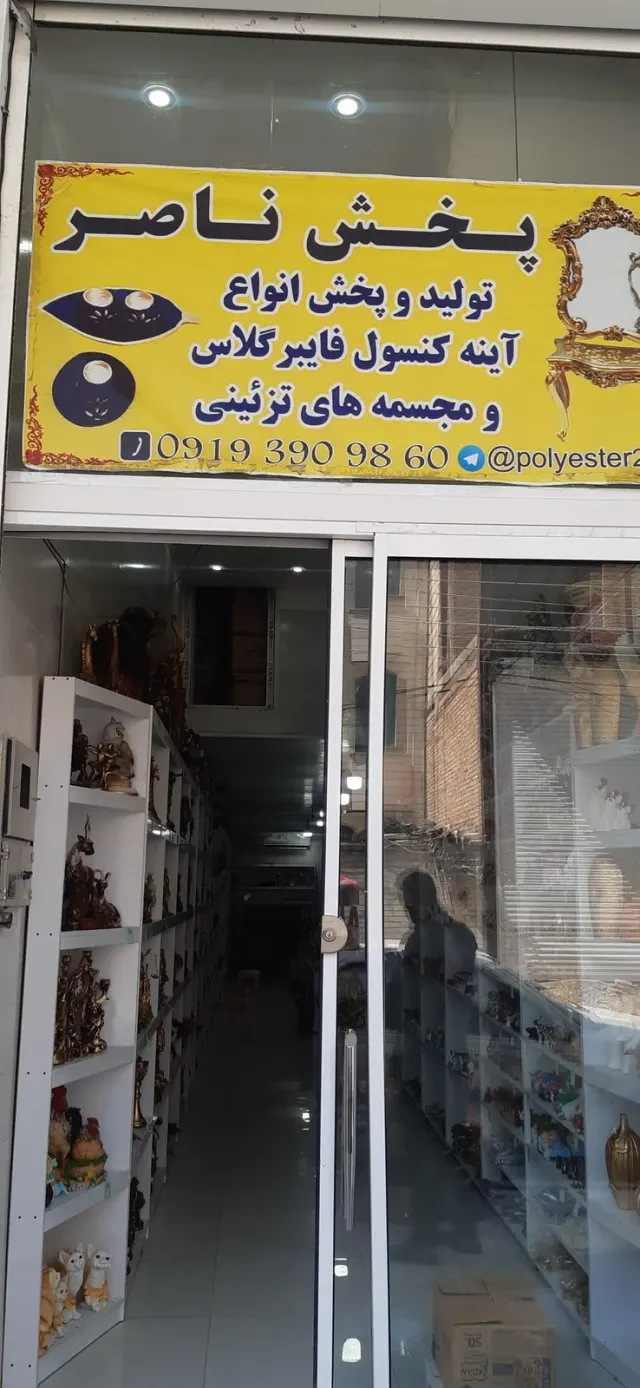 فروشگاه لوازم خانگی ناصر (الماس جدید)