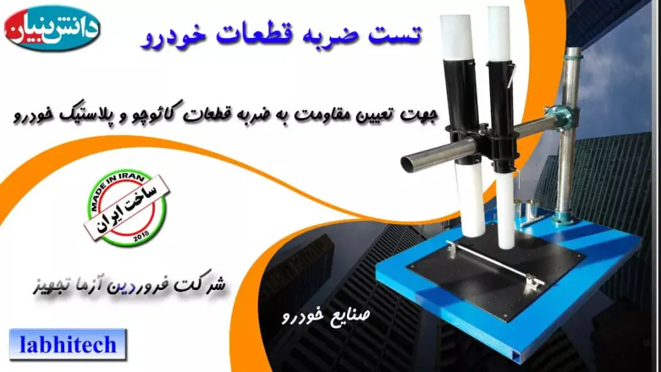شرکت فروردین آزما تجهیز labhitech