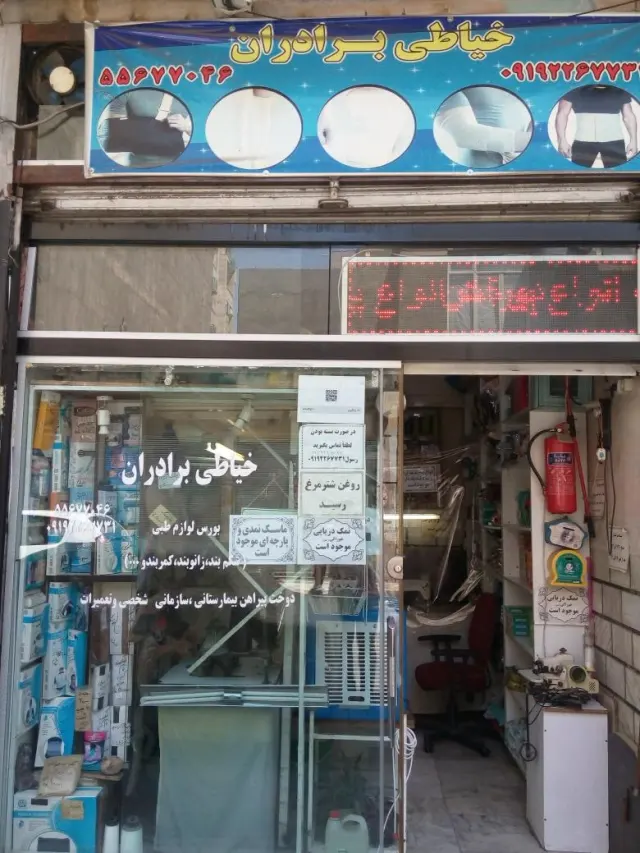 خیاطی برادران