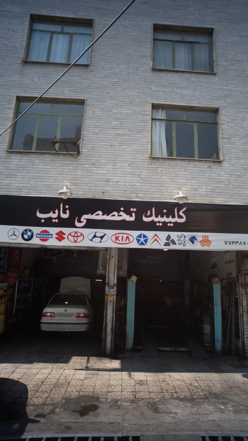 کلینیک تخصصی نایب