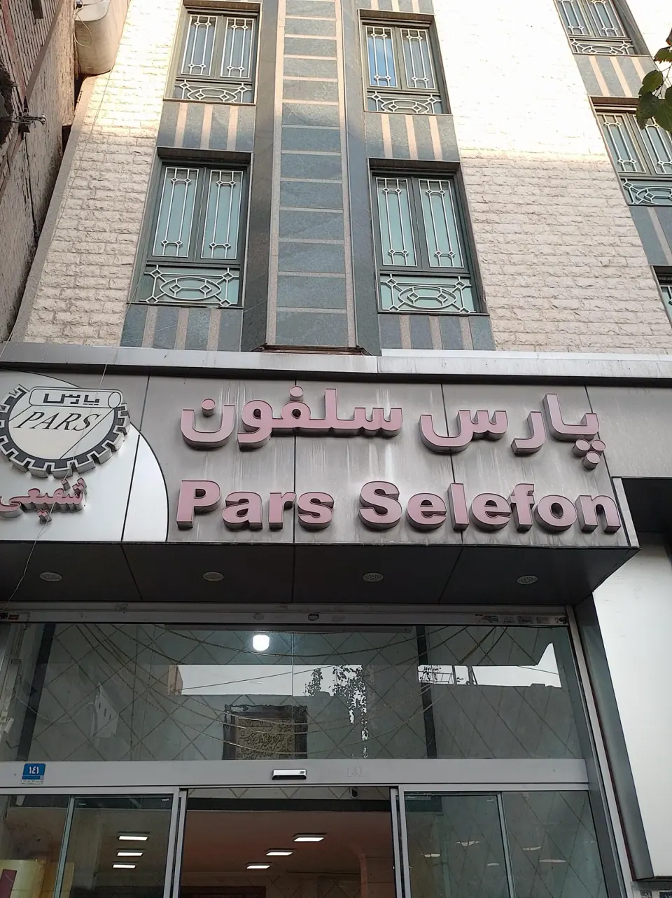 پارس سلفون (شفیعی)