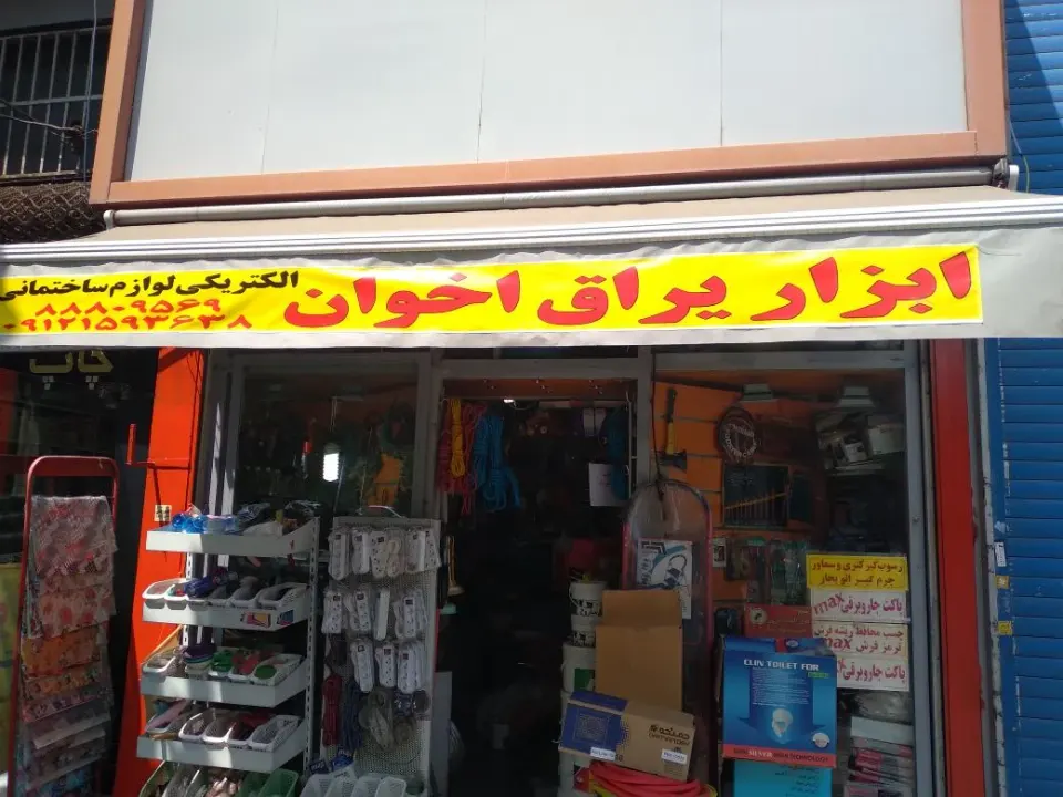 ابزار یراق اخوان (عابدی)