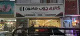 گالری چوب هامون
