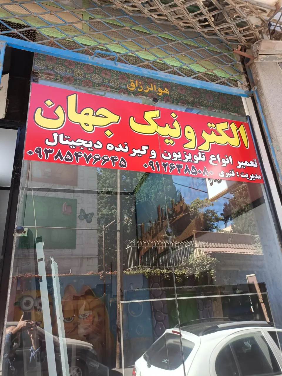 تعمیرات تلویزیون جهان