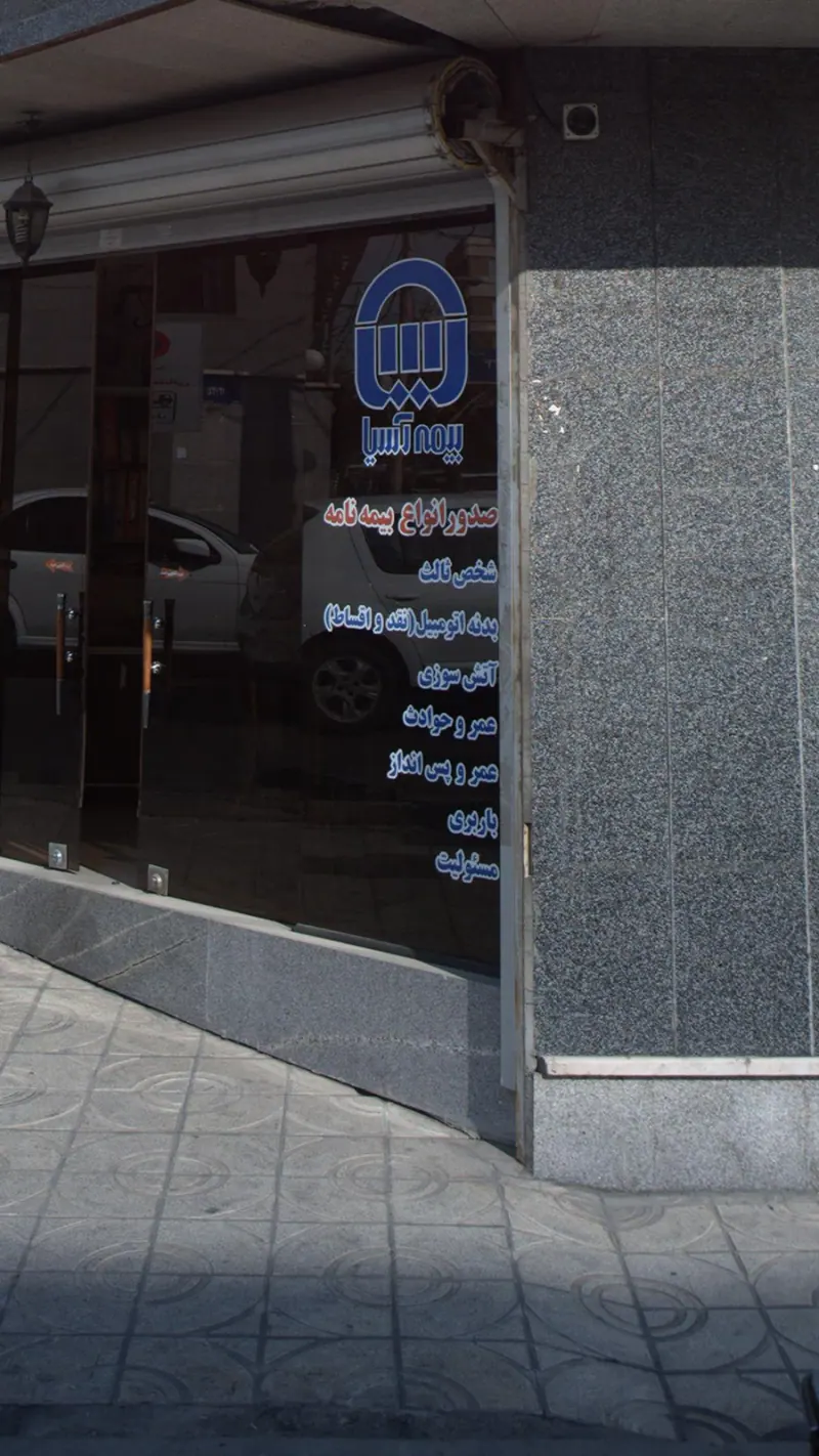 بیمه آسیا(پازوکی)