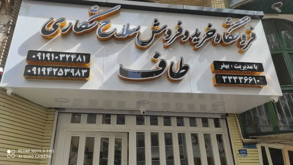 فروشگاه مجاز خرید و فروش سلاح و مهمات شکاری طاف