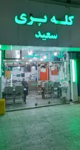 کله پزی سعید