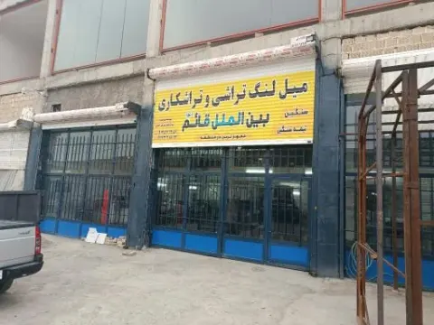 تراشکاری و میل لنگ تراشی بین‌الملل قائم (عج)