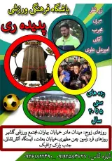 باشگاه فرهنگی ورزشی پدیده ری آموزش فوتسال وفوتبال