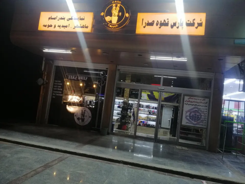 پارس قهوه ی صدرا