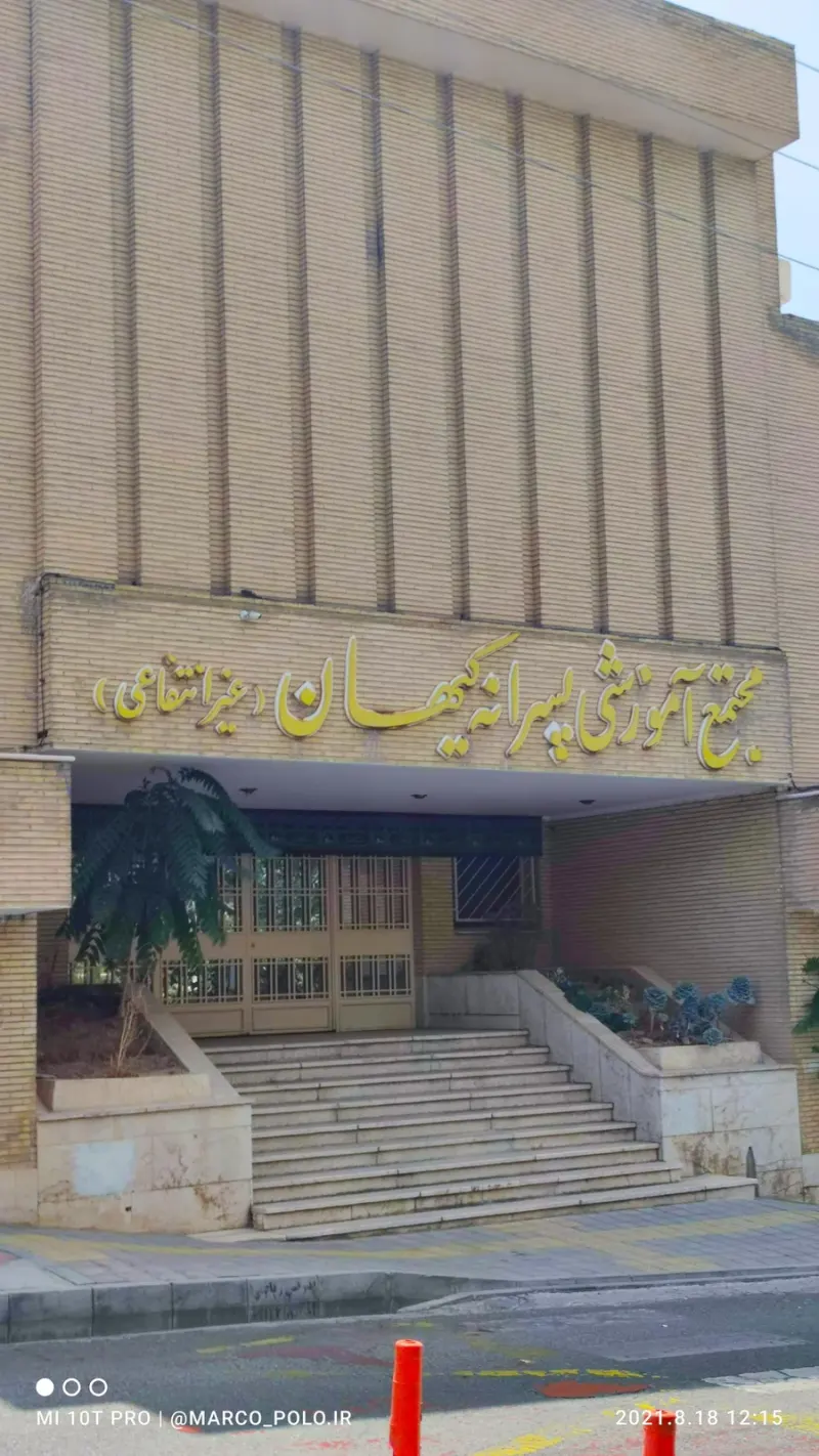 دبستان و راهنمایی پسرانه غیر دولتی کیهان