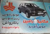 مکانیکی رامین