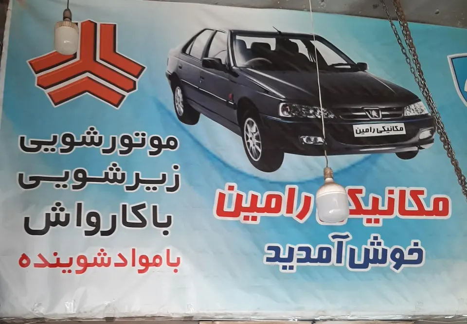 مکانیکی رامین