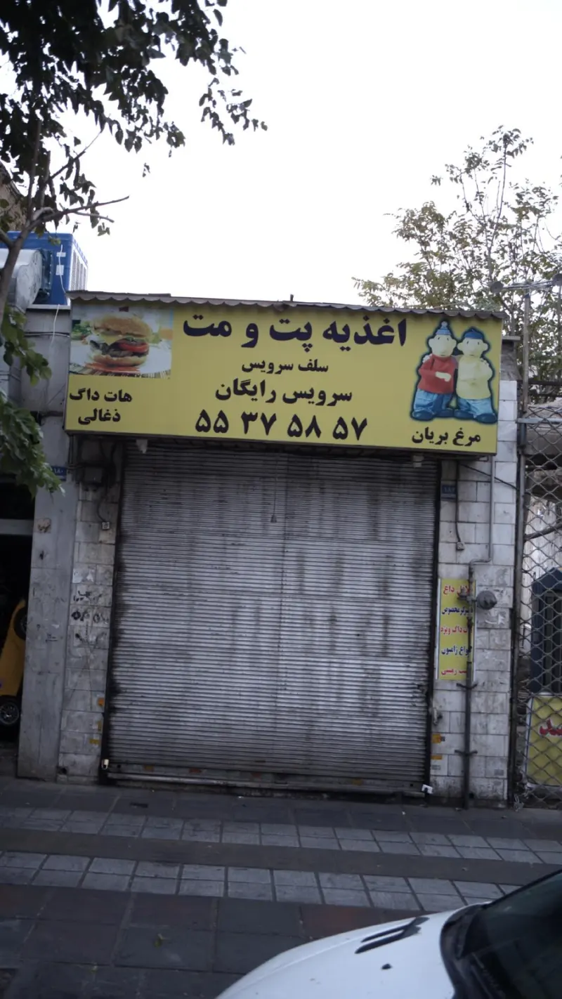 اغذیه پت و مت