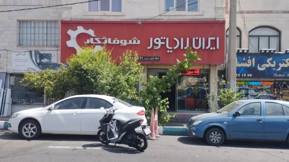 نمایندگی شوفاژکار و ایران رادیاتور