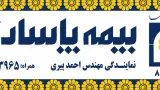 بیمه پاسارگاد نمایندگی میلاد رامید