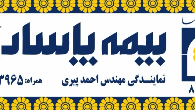 بیمه پاسارگاد نمایندگی میلاد رامید