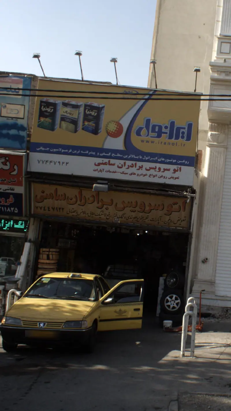 اتو سرویس برادران سامنی