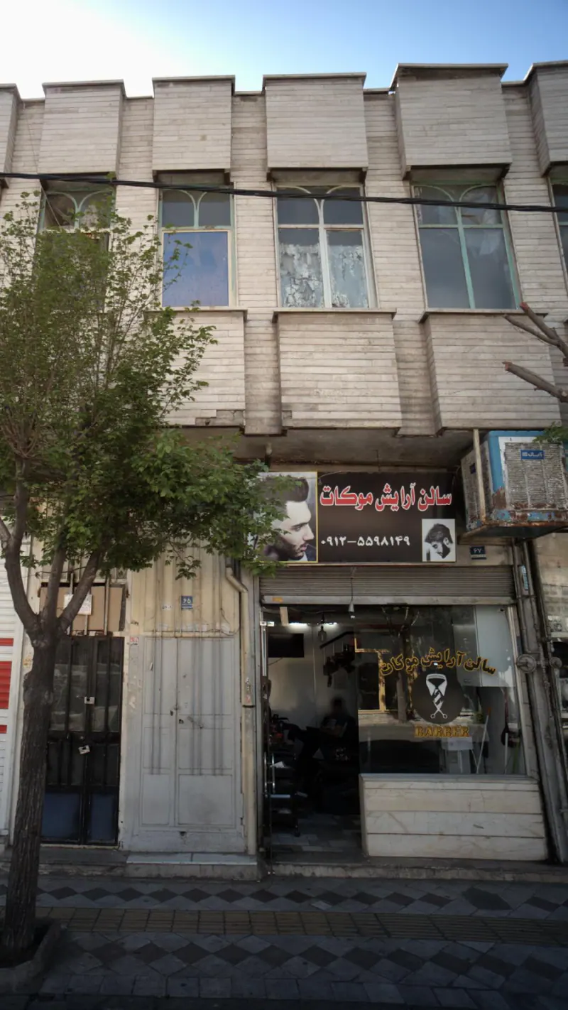 سالن آرایش موکات