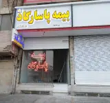 بیمه پاسارگاد اسلامشهر(خانم رضایی)