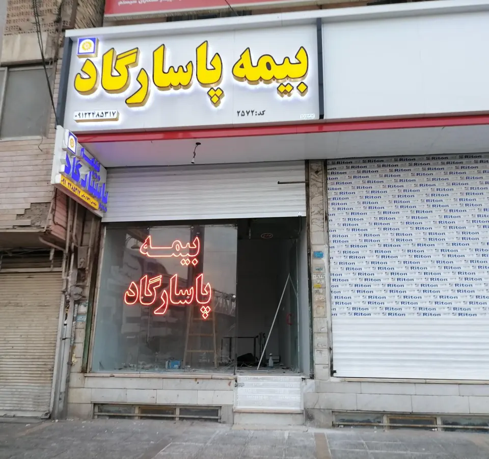 بیمه پاسارگاد اسلامشهر(خانم رضایی)