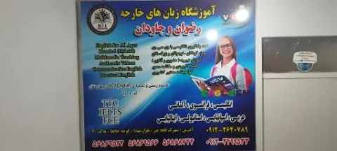 آموزشگاه زبان های خارجه رضوان و جاودان