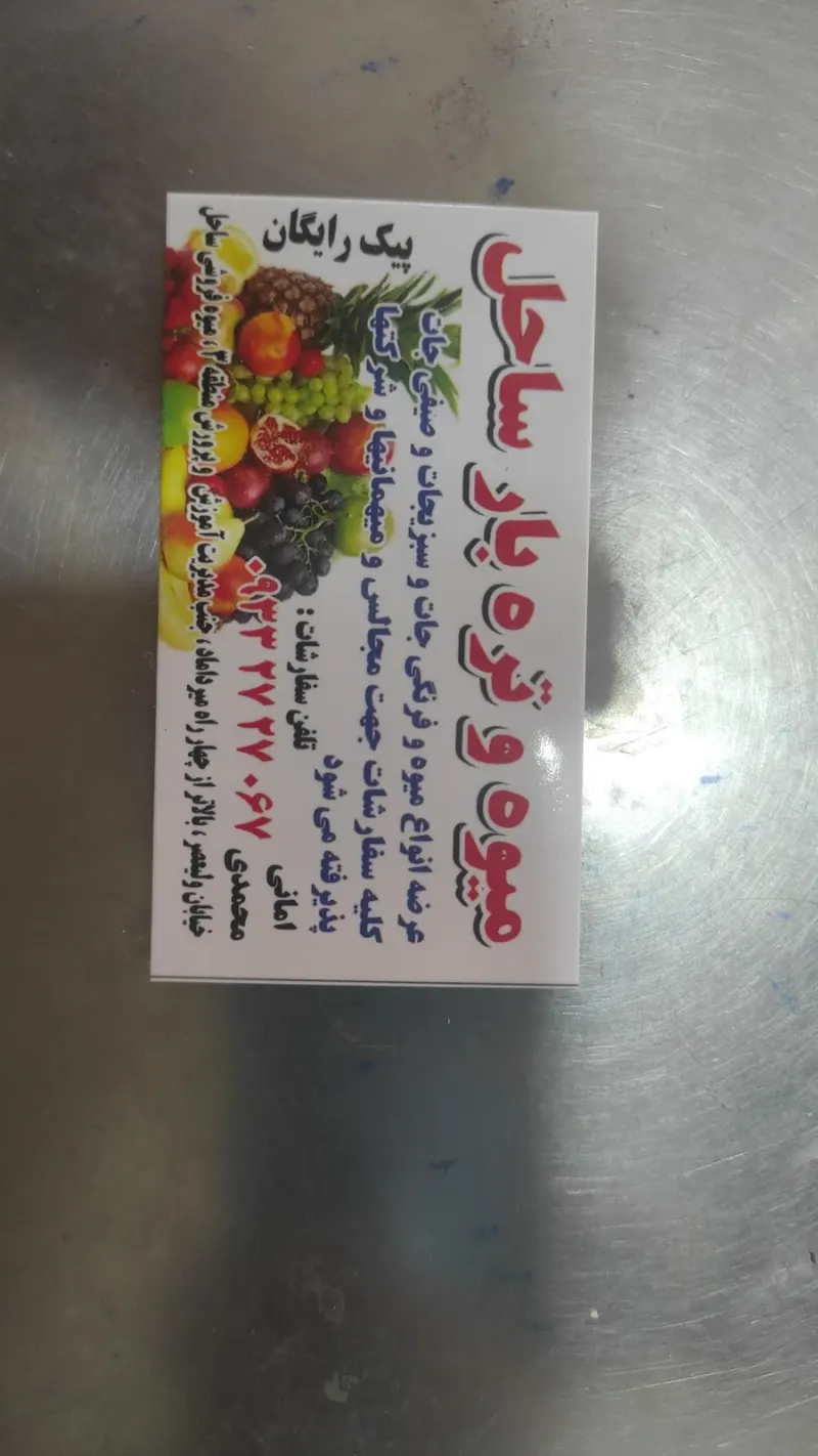میوه فروشی ساحل