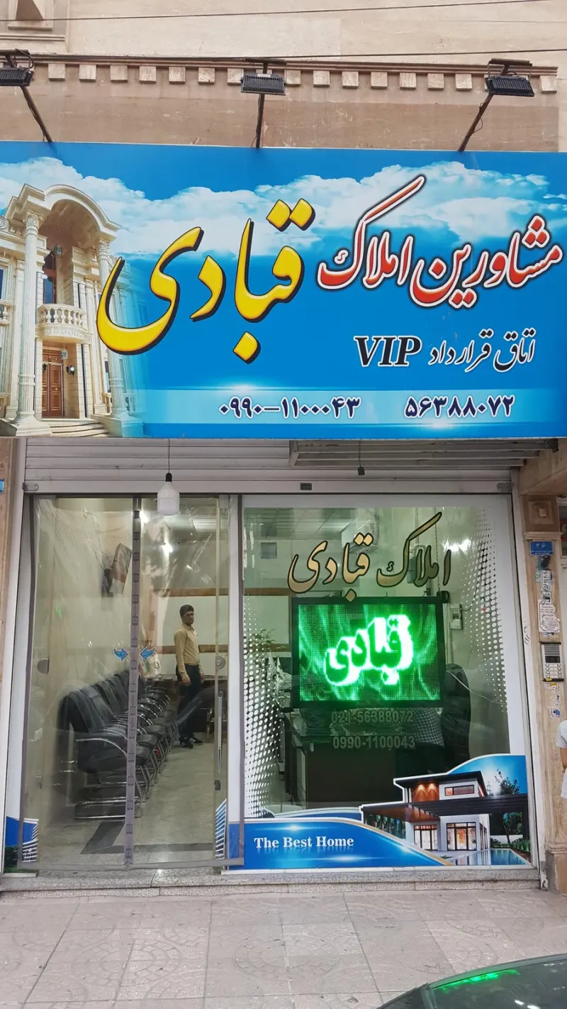 دپارتمان تخصصی املاک قبادی