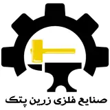 صنایع فلزی زرین پتک (نعیمی)