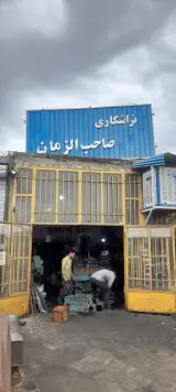تراشکاری صاحب الزمان عج